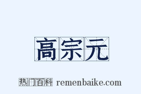 高宗元是什么意思的图片